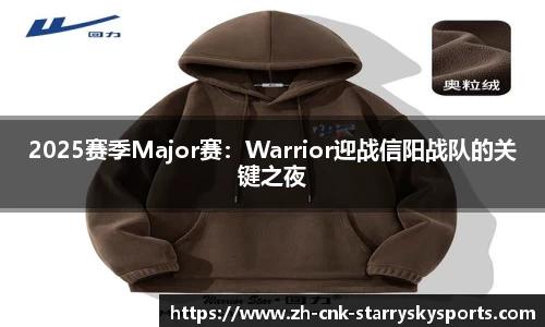 2025赛季Major赛：Warrior迎战信阳战队的关键之夜