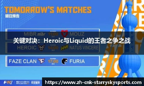 关键对决：Heroic与Liquid的王者之争之战