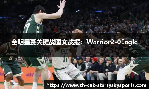 全明星赛关键战图文战报：Warrior2-0Eagle