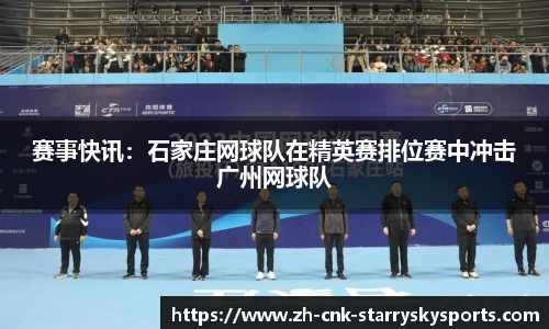 赛事快讯：石家庄网球队在精英赛排位赛中冲击广州网球队
