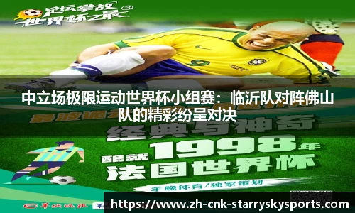 中立场极限运动世界杯小组赛：临沂队对阵佛山队的精彩纷呈对决