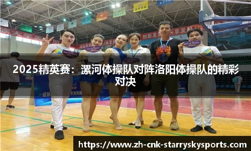 2025精英赛：漯河体操队对阵洛阳体操队的精彩对决