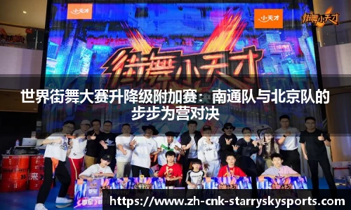 世界街舞大赛升降级附加赛：南通队与北京队的步步为营对决