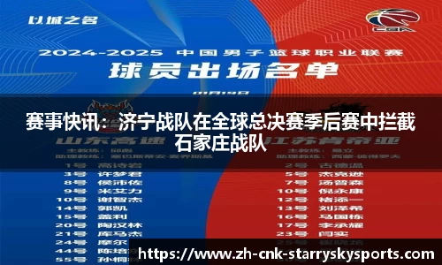 赛事快讯：济宁战队在全球总决赛季后赛中拦截石家庄战队