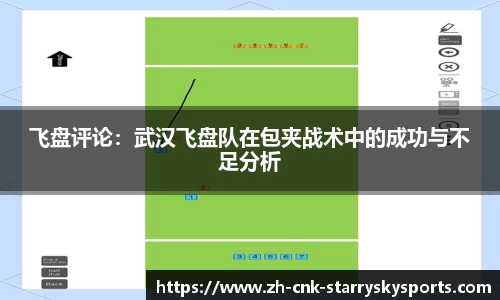 飞盘评论：武汉飞盘队在包夹战术中的成功与不足分析