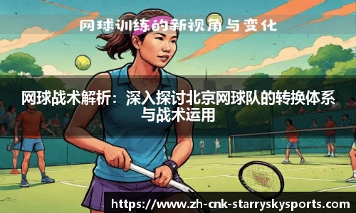 网球战术解析：深入探讨北京网球队的转换体系与战术运用