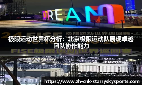 极限运动世界杯分析：北京极限运动队展现卓越团队协作能力