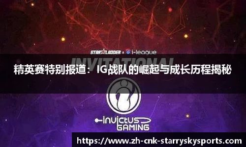 精英赛特别报道：IG战队的崛起与成长历程揭秘