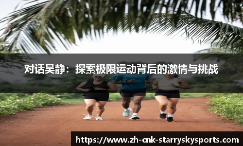 对话吴静：探索极限运动背后的激情与挑战