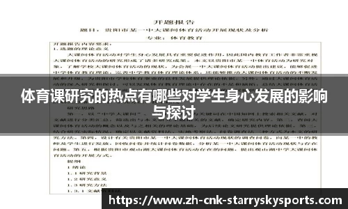体育课研究的热点有哪些对学生身心发展的影响与探讨