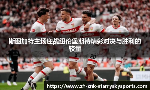 斯图加特主场迎战纽伦堡期待精彩对决与胜利的较量