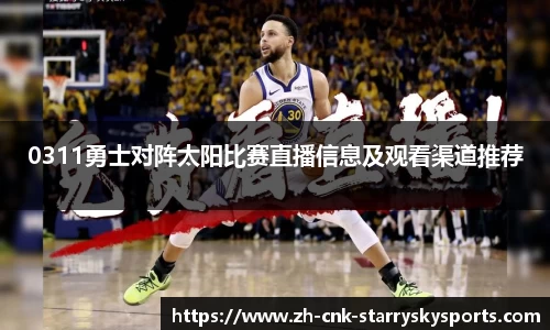 0311勇士对阵太阳比赛直播信息及观看渠道推荐